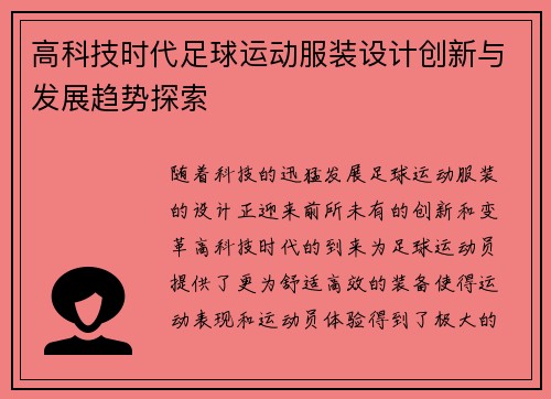 高科技时代足球运动服装设计创新与发展趋势探索