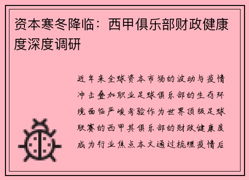 资本寒冬降临：西甲俱乐部财政健康度深度调研