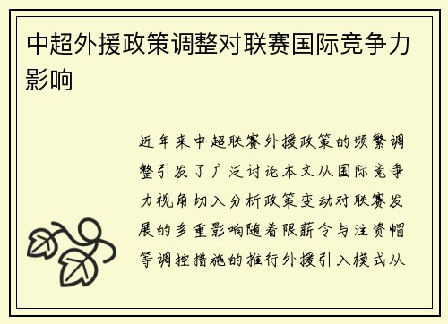 中超外援政策调整对联赛国际竞争力影响