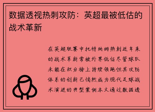 数据透视热刺攻防：英超最被低估的战术革新