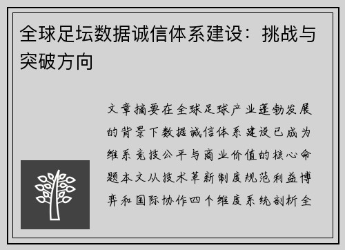 全球足坛数据诚信体系建设：挑战与突破方向