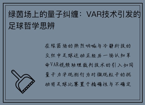 绿茵场上的量子纠缠：VAR技术引发的足球哲学思辨