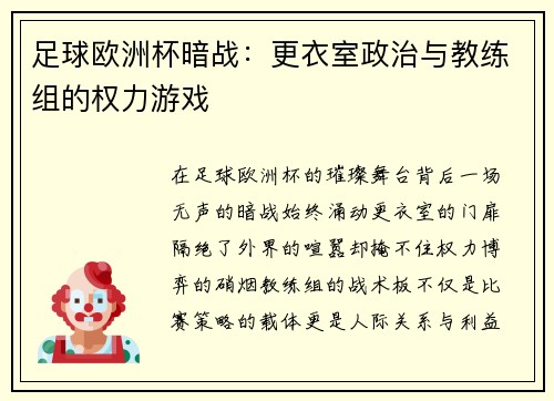 足球欧洲杯暗战：更衣室政治与教练组的权力游戏