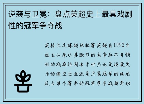 逆袭与卫冕：盘点英超史上最具戏剧性的冠军争夺战