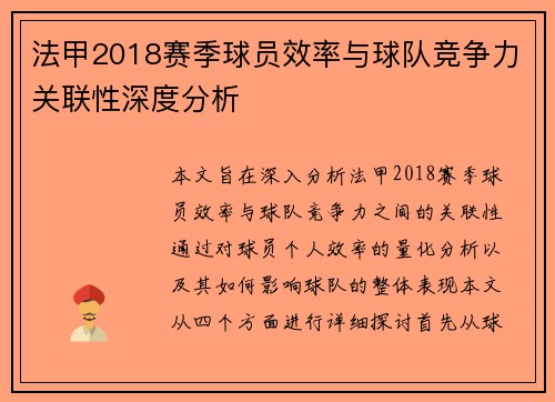 法甲2018赛季球员效率与球队竞争力关联性深度分析