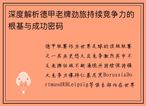 深度解析德甲老牌劲旅持续竞争力的根基与成功密码