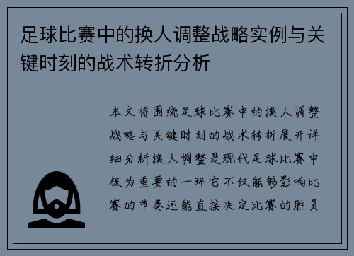 足球比赛中的换人调整战略实例与关键时刻的战术转折分析