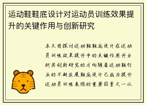 运动鞋鞋底设计对运动员训练效果提升的关键作用与创新研究