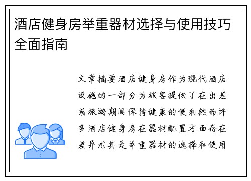 酒店健身房举重器材选择与使用技巧全面指南