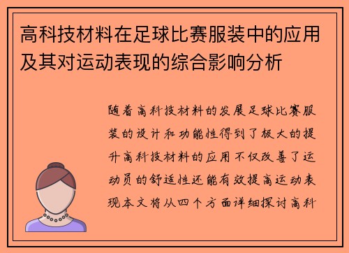 高科技材料在足球比赛服装中的应用及其对运动表现的综合影响分析