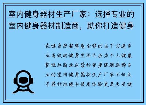 室内健身器材生产厂家：选择专业的室内健身器材制造商，助你打造健身空间