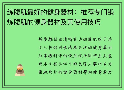 练腹肌最好的健身器材：推荐专门锻炼腹肌的健身器材及其使用技巧
