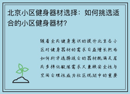 北京小区健身器材选择：如何挑选适合的小区健身器材？