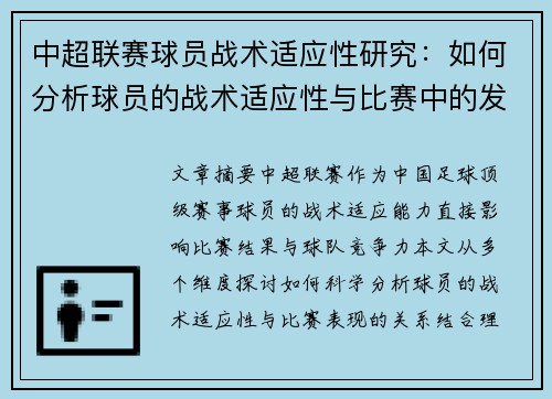 中超联赛球员战术适应性研究：如何分析球员的战术适应性与比赛中的发挥