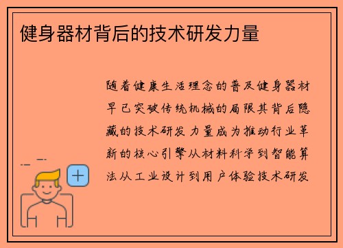 健身器材背后的技术研发力量