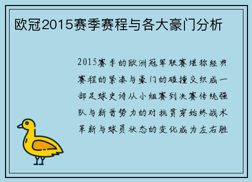 欧冠2015赛季赛程与各大豪门分析