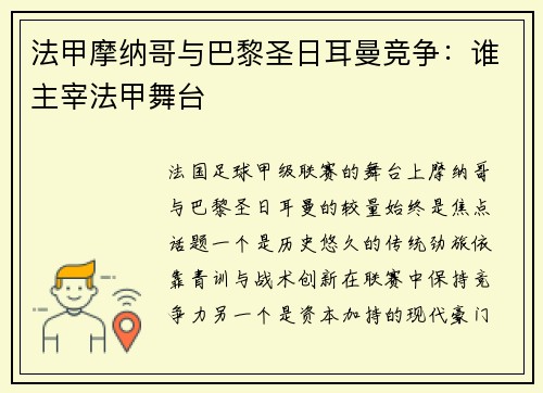 法甲摩纳哥与巴黎圣日耳曼竞争：谁主宰法甲舞台