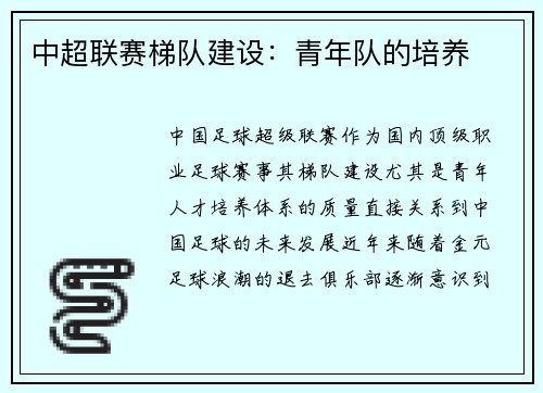 中超联赛梯队建设：青年队的培养