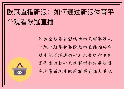 欧冠直播新浪：如何通过新浪体育平台观看欧冠直播