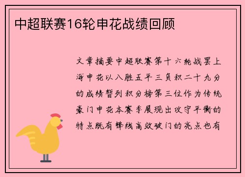 中超联赛16轮申花战绩回顾