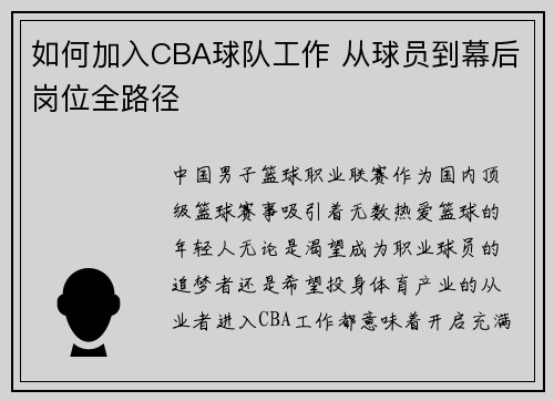 如何加入CBA球队工作 从球员到幕后岗位全路径