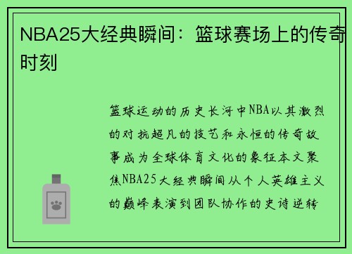 NBA25大经典瞬间：篮球赛场上的传奇时刻