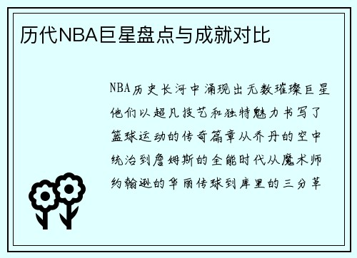 历代NBA巨星盘点与成就对比