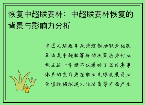 恢复中超联赛杯：中超联赛杯恢复的背景与影响力分析