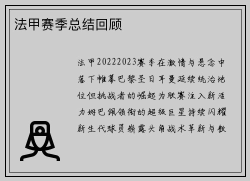 法甲赛季总结回顾