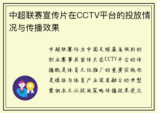 中超联赛宣传片在CCTV平台的投放情况与传播效果