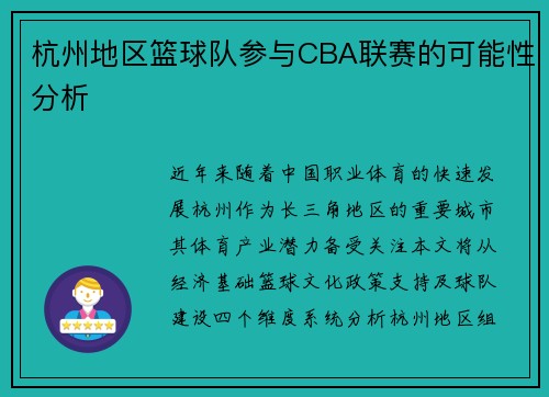 杭州地区篮球队参与CBA联赛的可能性分析