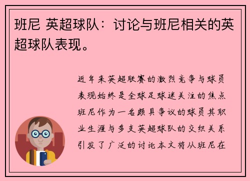 班尼 英超球队：讨论与班尼相关的英超球队表现。