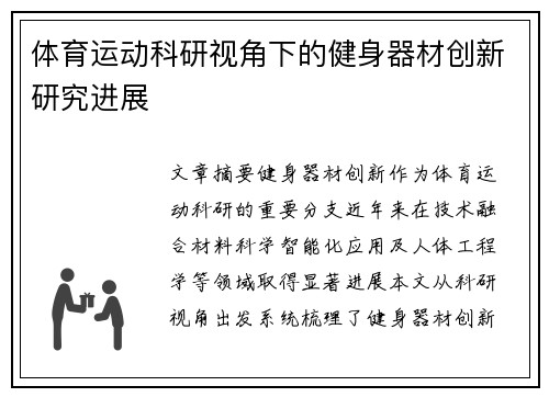 体育运动科研视角下的健身器材创新研究进展