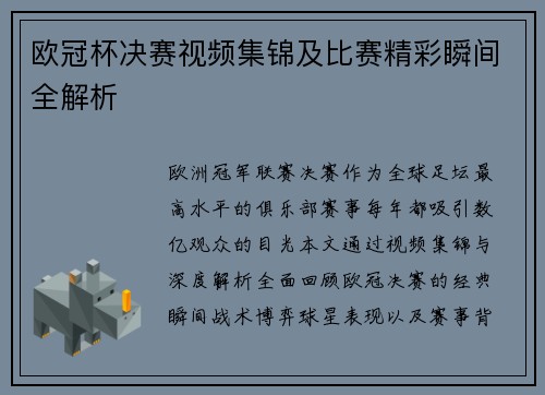 欧冠杯决赛视频集锦及比赛精彩瞬间全解析
