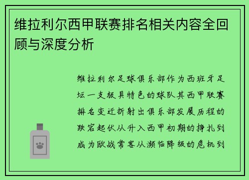 维拉利尔西甲联赛排名相关内容全回顾与深度分析
