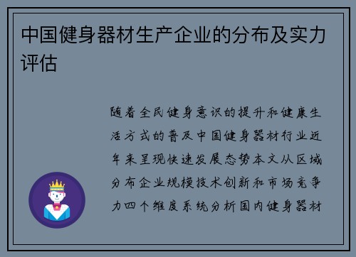 中国健身器材生产企业的分布及实力评估