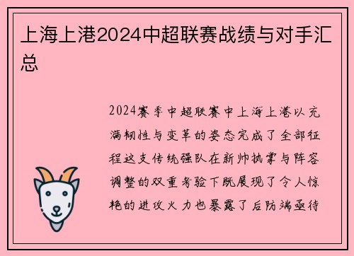 上海上港2024中超联赛战绩与对手汇总