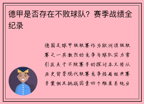 德甲是否存在不败球队？赛季战绩全纪录