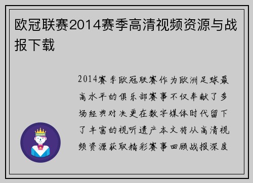 欧冠联赛2014赛季高清视频资源与战报下载