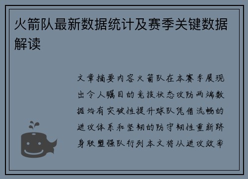 火箭队最新数据统计及赛季关键数据解读