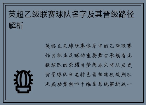 英超乙级联赛球队名字及其晋级路径解析