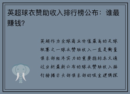 英超球衣赞助收入排行榜公布：谁最赚钱？