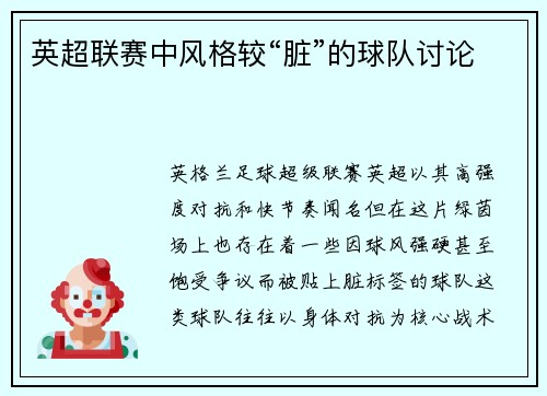 英超联赛中风格较“脏”的球队讨论