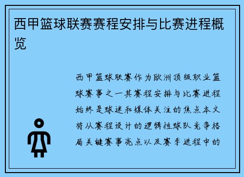 西甲篮球联赛赛程安排与比赛进程概览