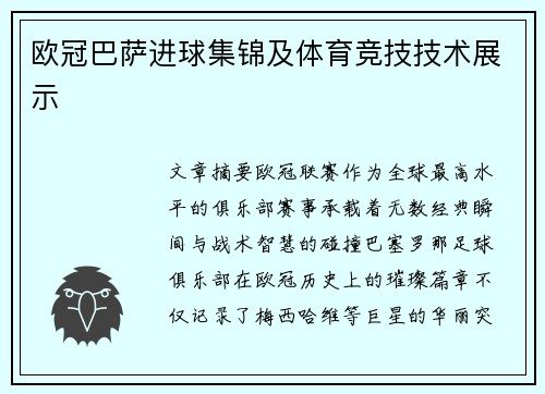 欧冠巴萨进球集锦及体育竞技技术展示