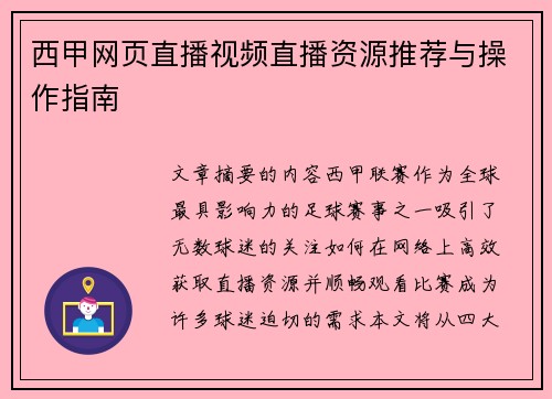 西甲网页直播视频直播资源推荐与操作指南
