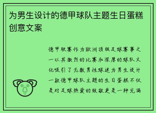 为男生设计的德甲球队主题生日蛋糕创意文案