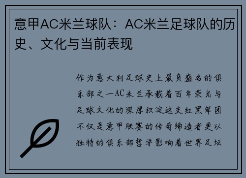 意甲AC米兰球队：AC米兰足球队的历史、文化与当前表现