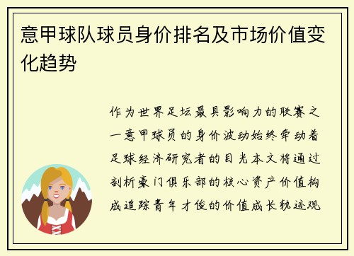 意甲球队球员身价排名及市场价值变化趋势