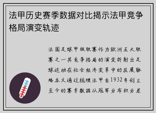 法甲历史赛季数据对比揭示法甲竞争格局演变轨迹